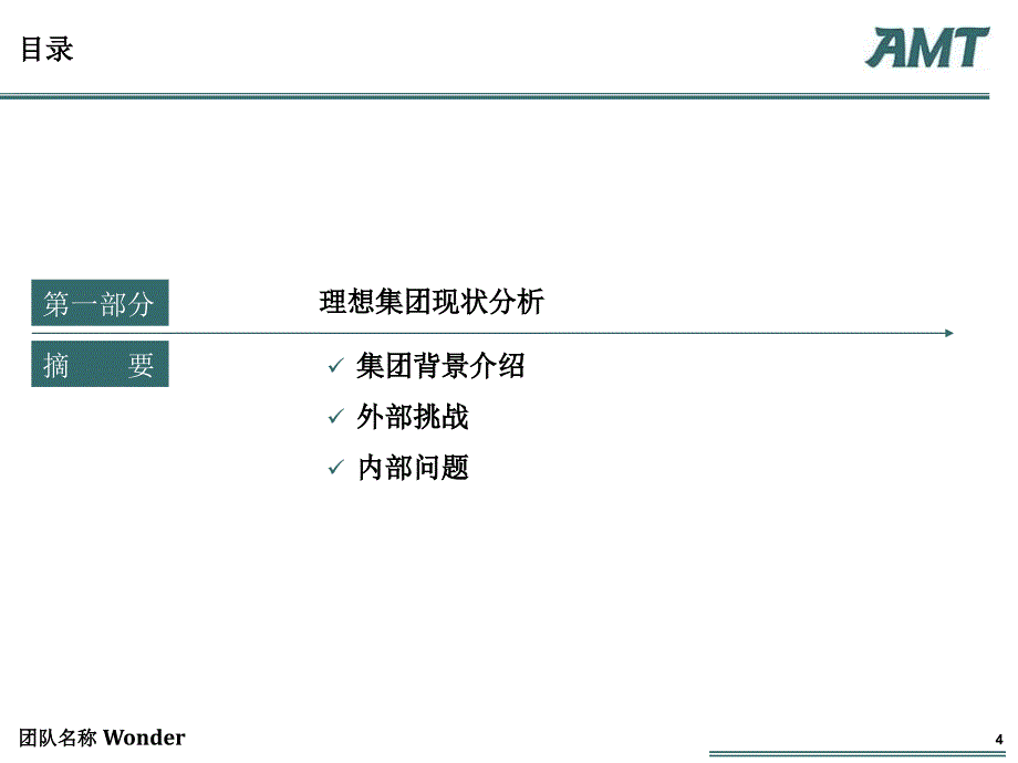 amtgroup咨询案例分析大赛从理想迈向理想战略_第4页