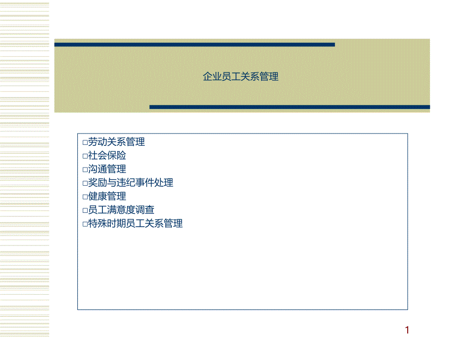企业员工关系管理培训 讲义_第1页