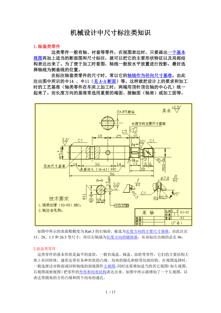 机械设计中尺寸标注类知识_第1页