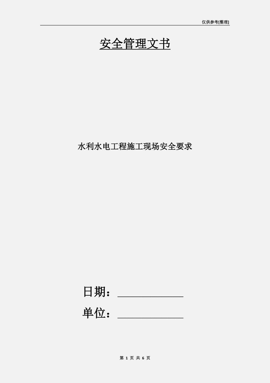 水利水电工程施工现场安全要求.doc_第1页