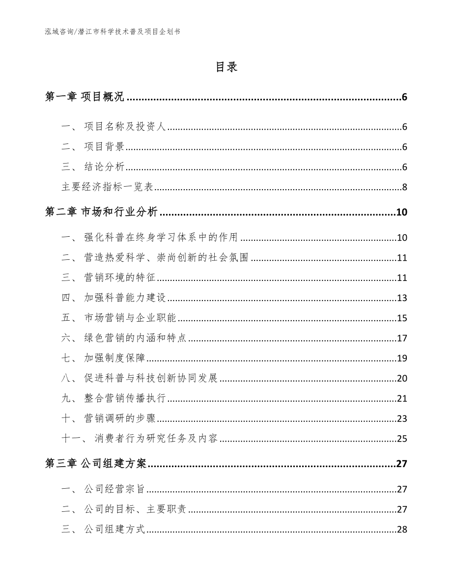 潜江市科学技术普及项目企划书【模板范本】_第2页