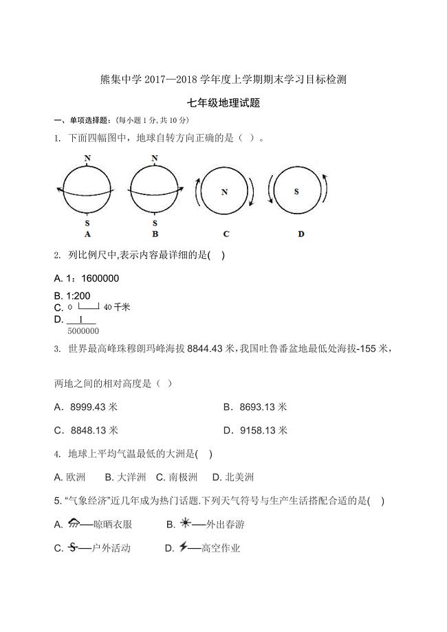 (完整)2018七年级上学期地理期末考试试题及答案.doc