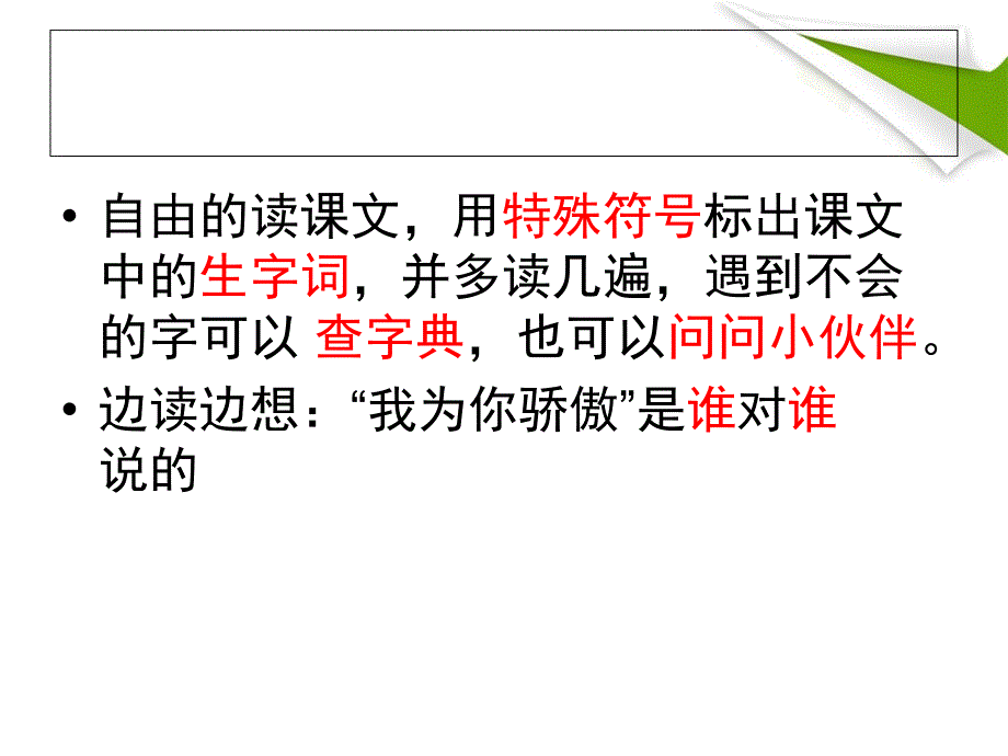 新人教版小学语文二年级下册22、我为你骄傲精品课件_第2页