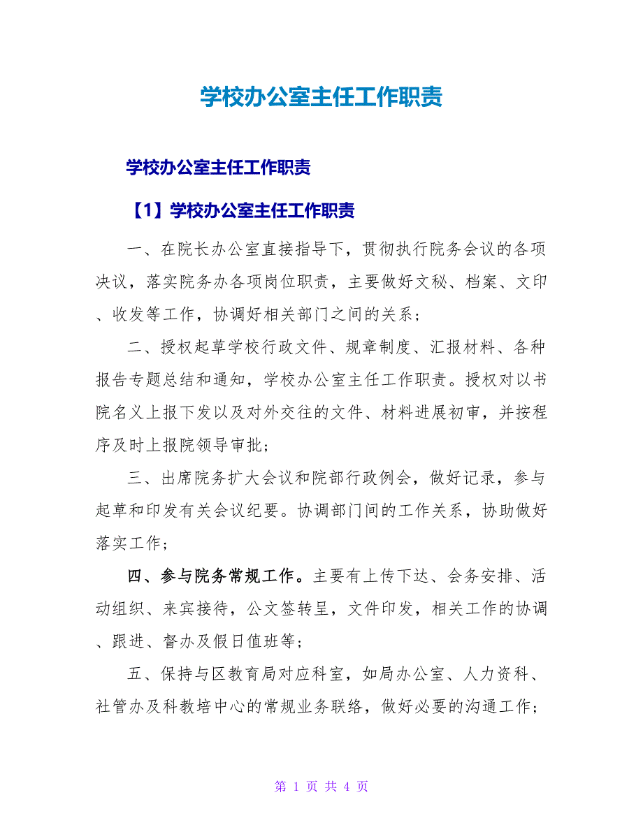 学校办公室主任工作职责_1.doc_第1页