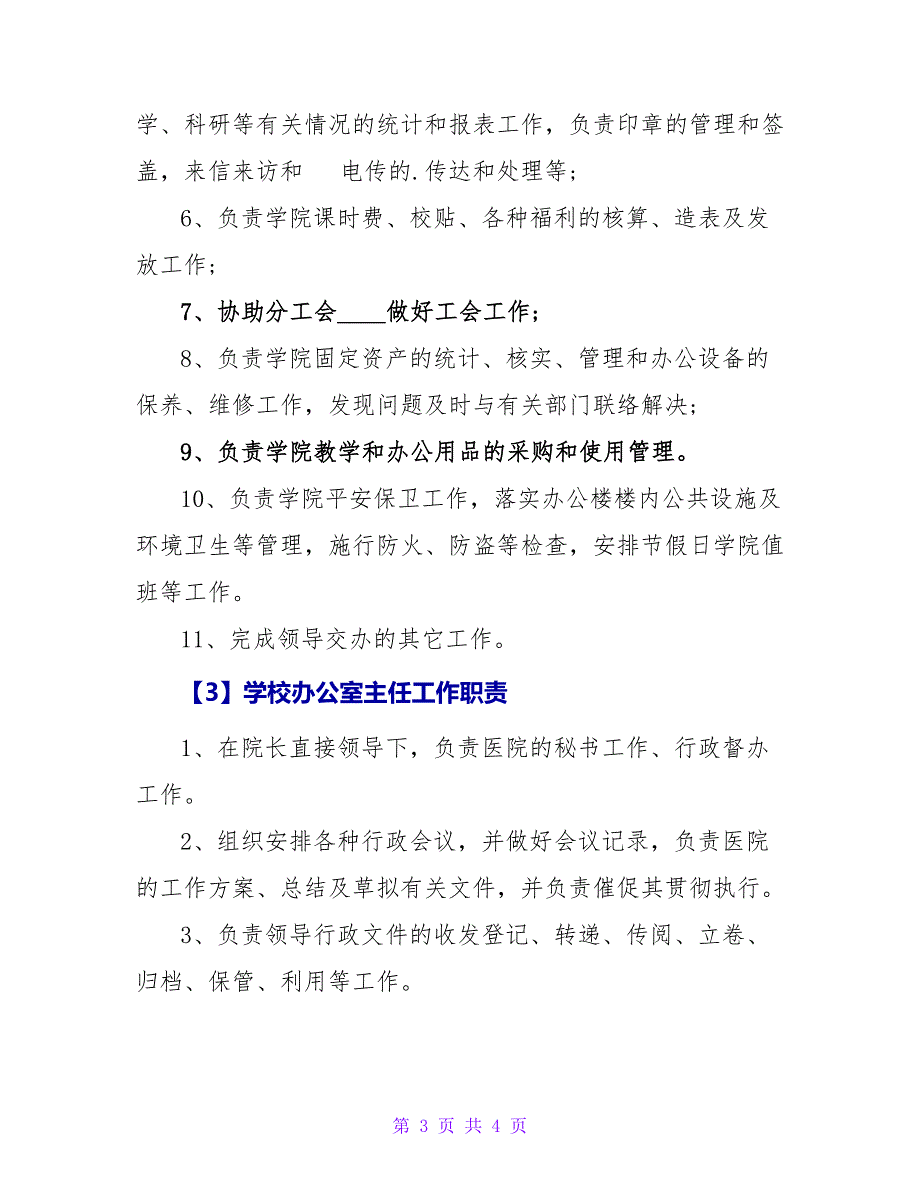 学校办公室主任工作职责_1.doc_第3页