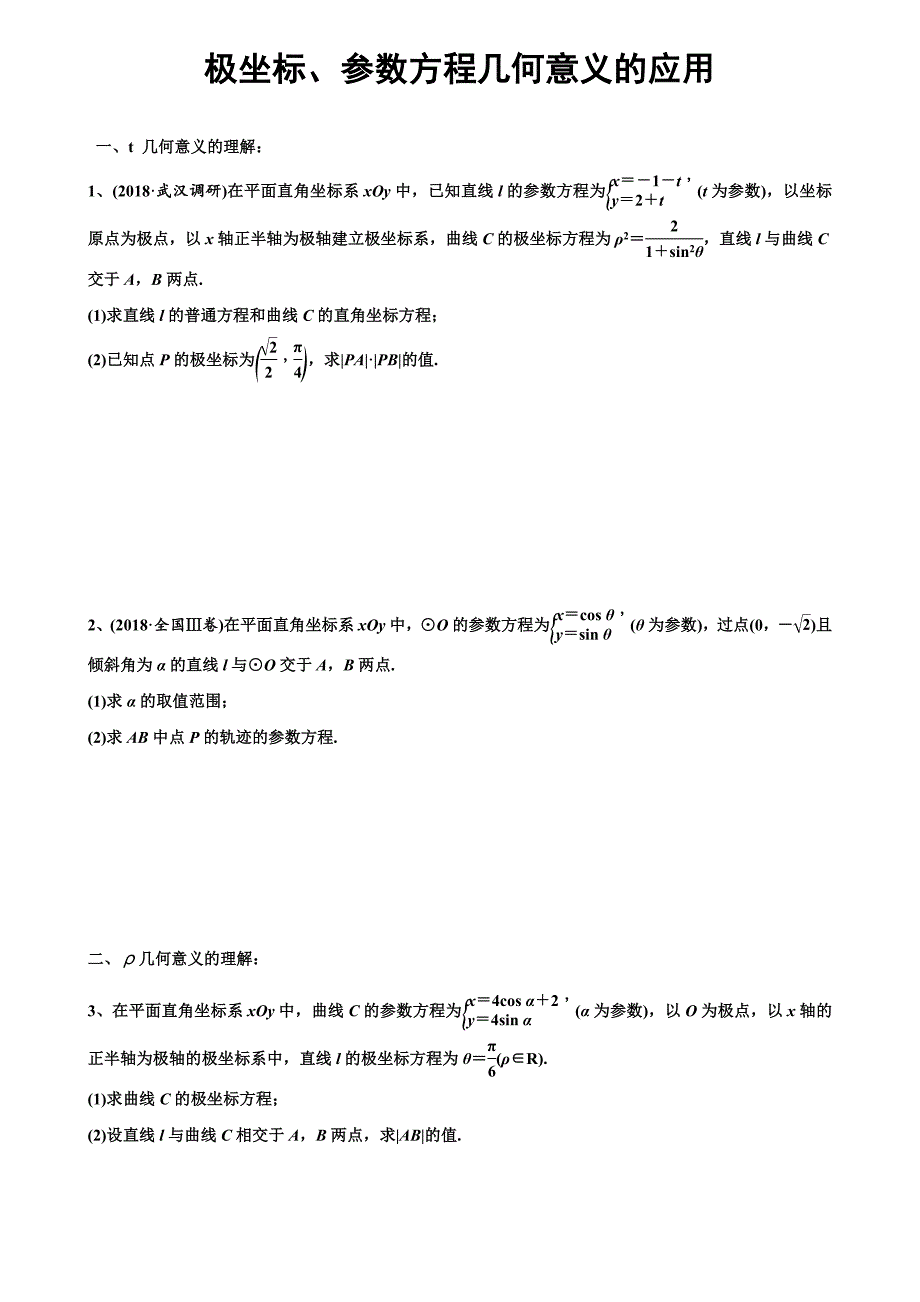 (完整版)极坐标几何意义的运用.doc_第1页