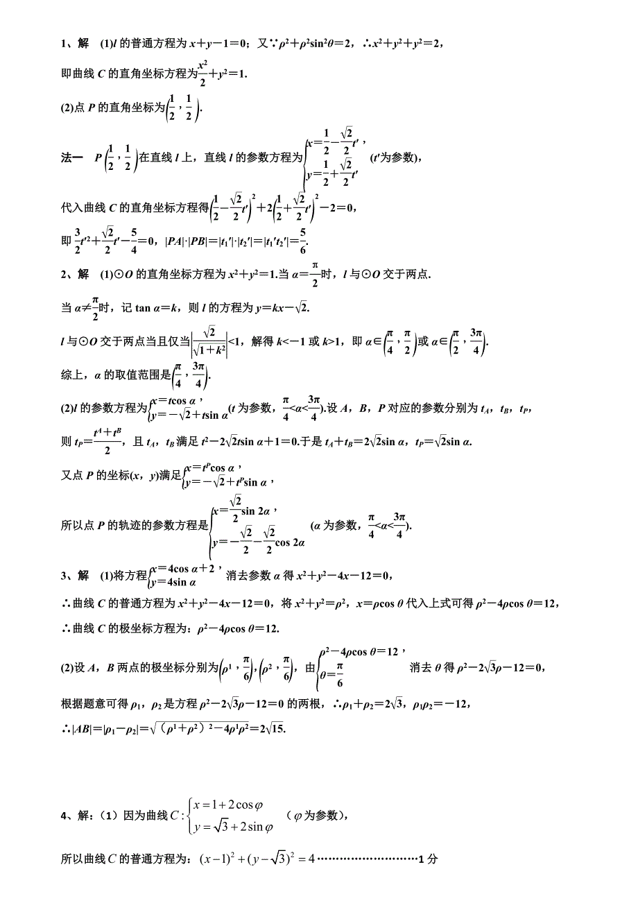(完整版)极坐标几何意义的运用.doc_第4页