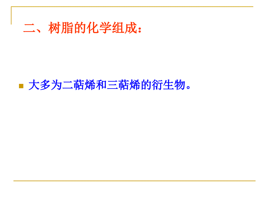 13树脂类中药_第4页