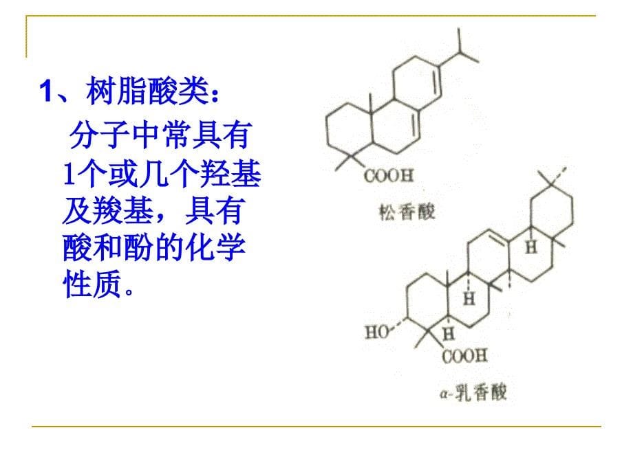 13树脂类中药_第5页