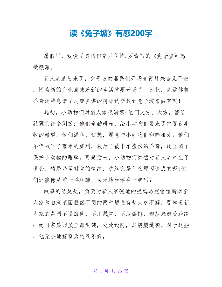 读《兔子坡》有感200字.doc_第1页