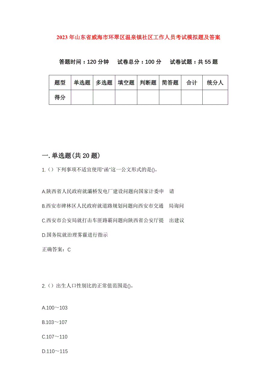 2023年山东省威海市环翠区温泉镇社区工作人员考试模拟题及答案_第1页