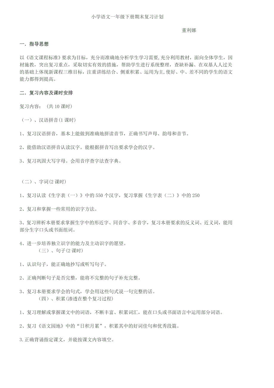 (完整版)语文一年级下册期末复习计划.doc_第1页