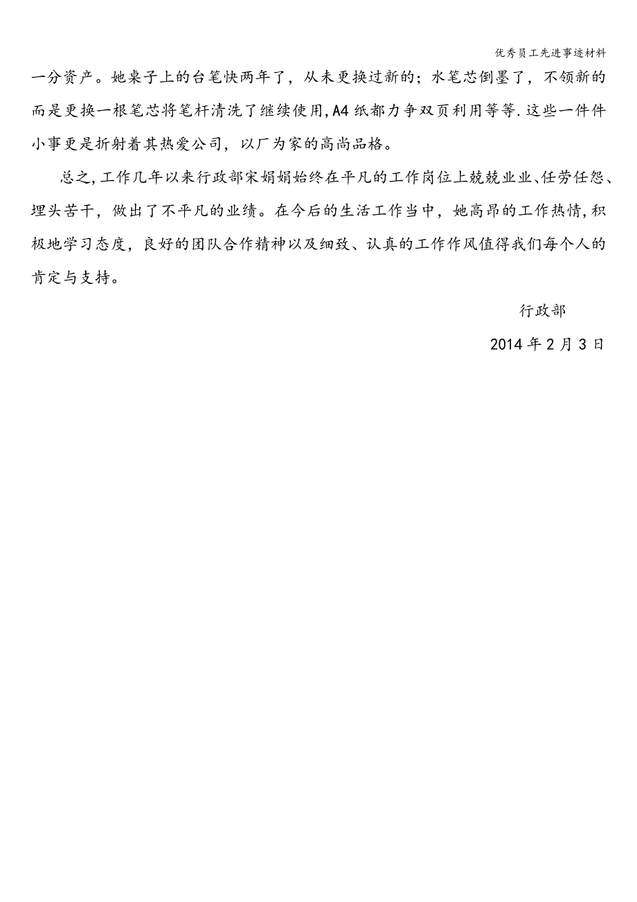 优秀员工先进事迹材料.doc_第3页