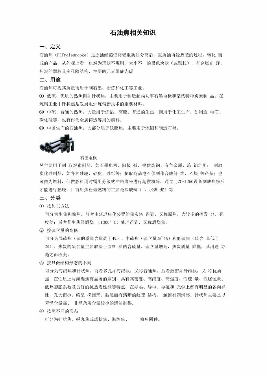 石油焦相关知识_第1页
