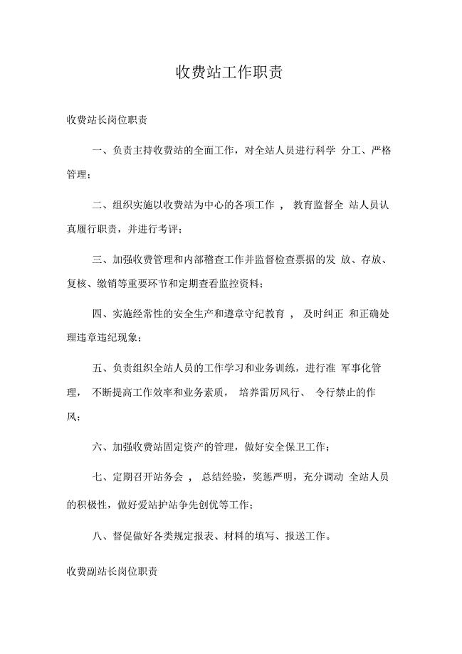 收费站工作职责