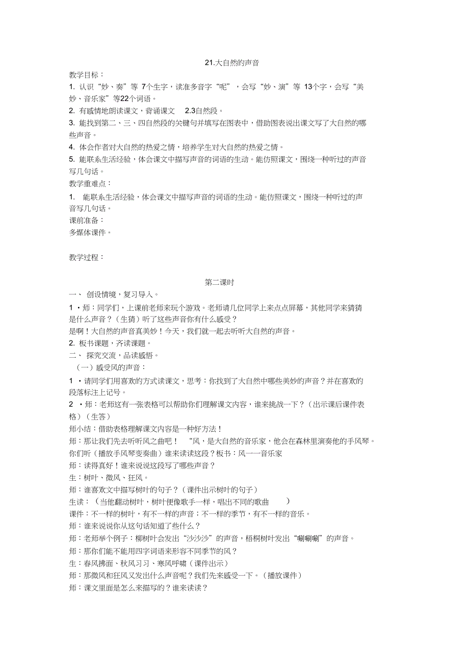 新三年级语文上册《七单元21大自然的声音》公开课教案_2_第1页