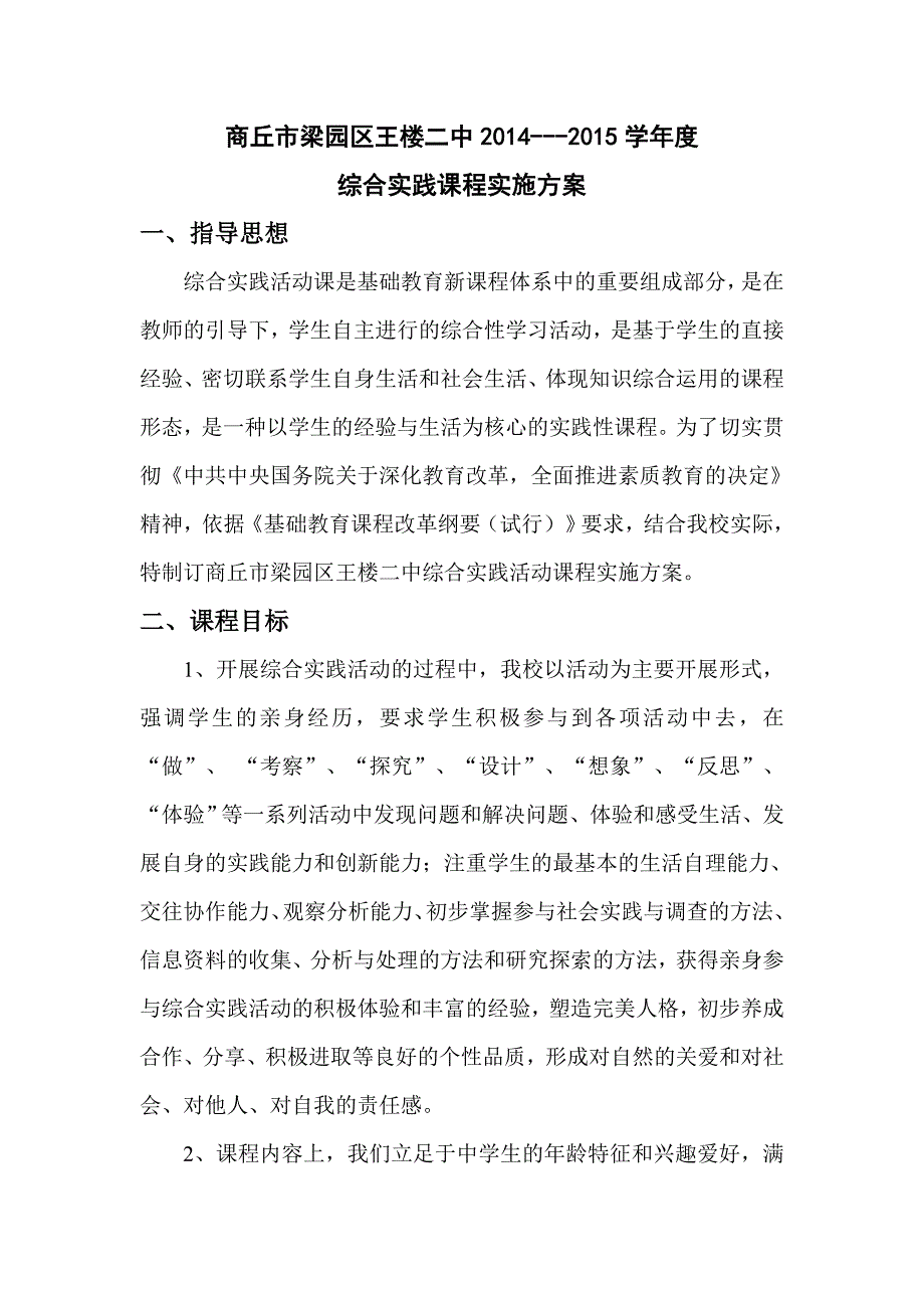 综合实践课程实施方案_第1页