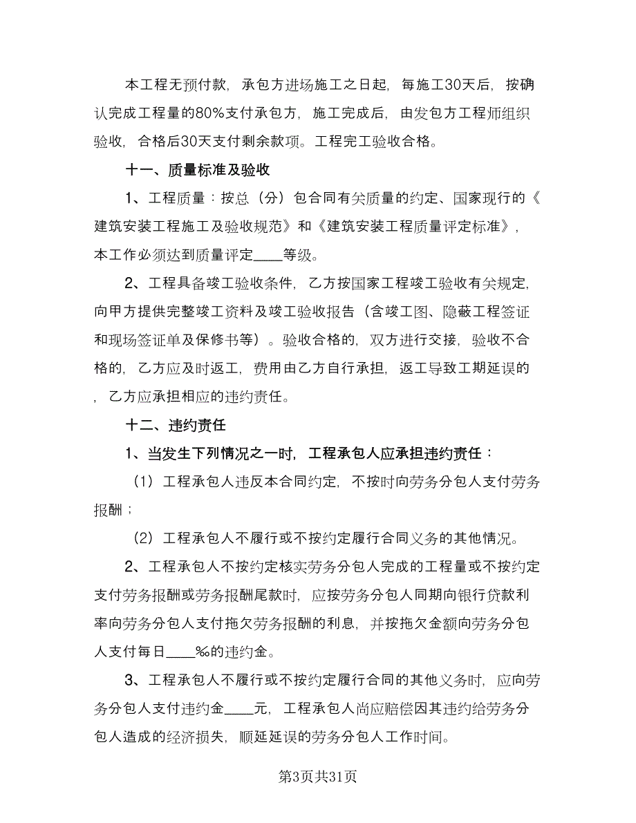 建筑施工劳务合同精编版（7篇）_第3页