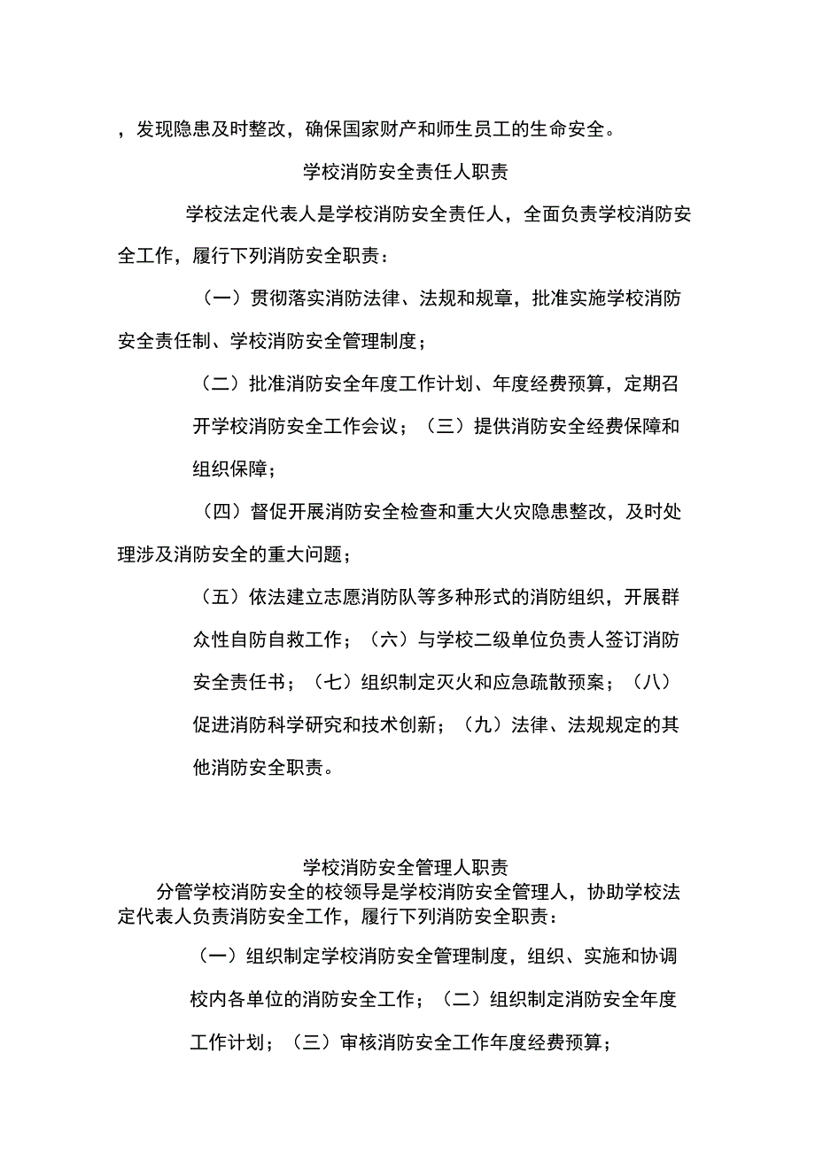 2020年(岗位职责)东坪中学消防安全责任人管理人及职责_第2页