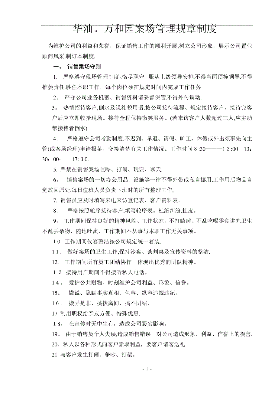 房地产售楼处规章管理制度(1)_第1页