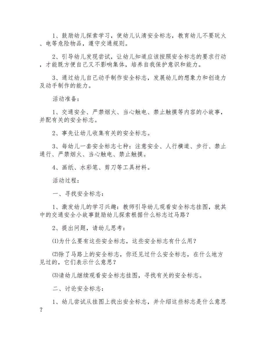 2022年中班社会会说话的安全标志教案_第4页