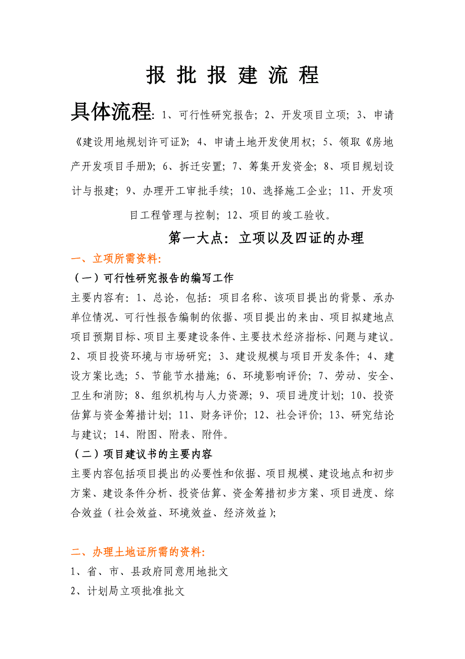报批报建流程_第1页