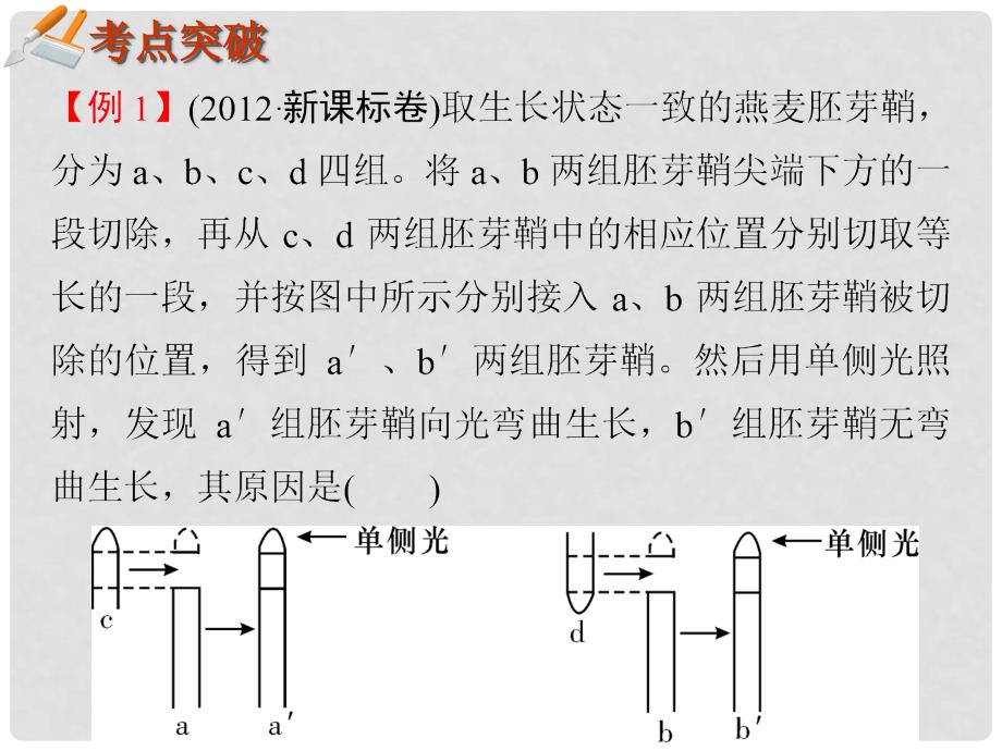 湖南生物复习二轮课件 专题5.14植物的激素调节.ppt_第4页