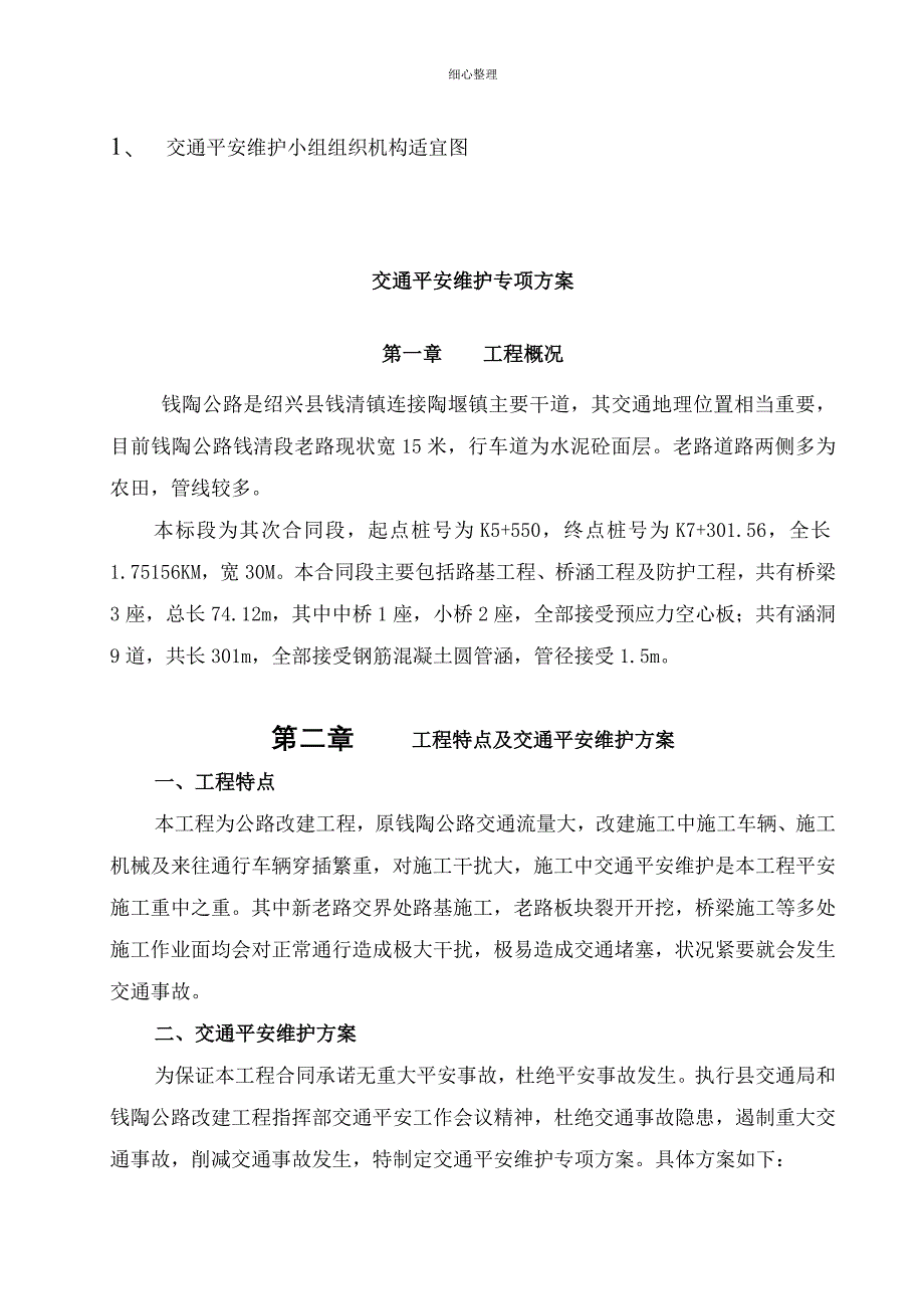 交通安全维护专项方案_第4页