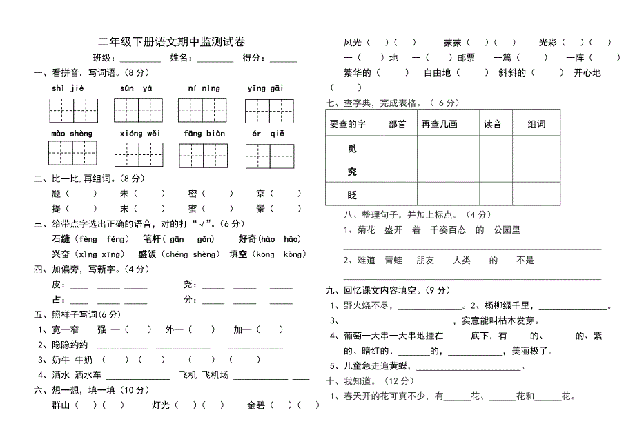 小学二年级下册语文期中监测试卷.doc_第1页