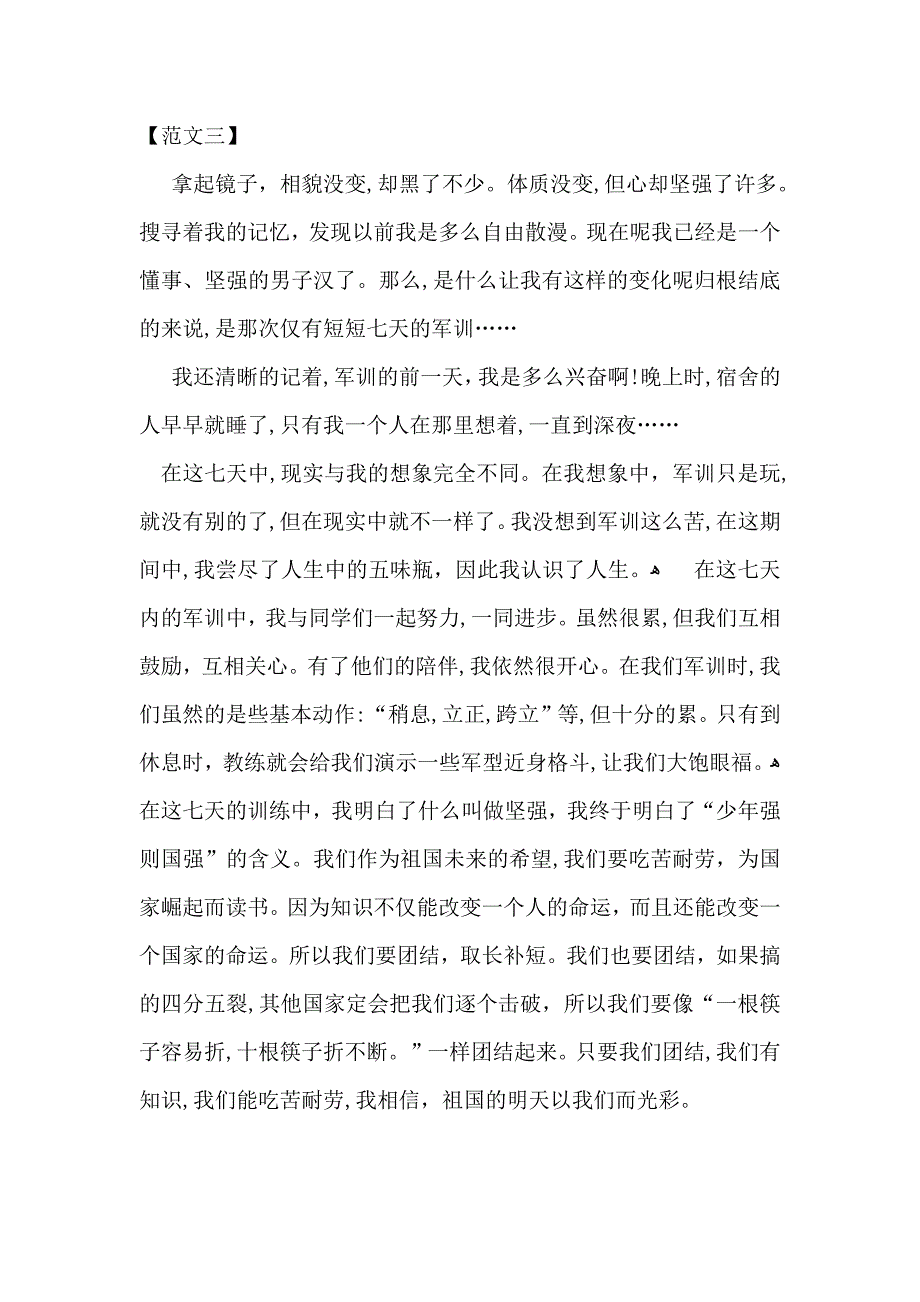 七天军训心得体会范文三篇_第4页