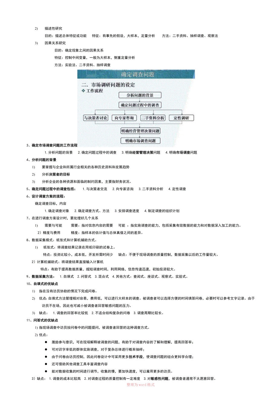 自考市场调查03348复习重点整理_第3页