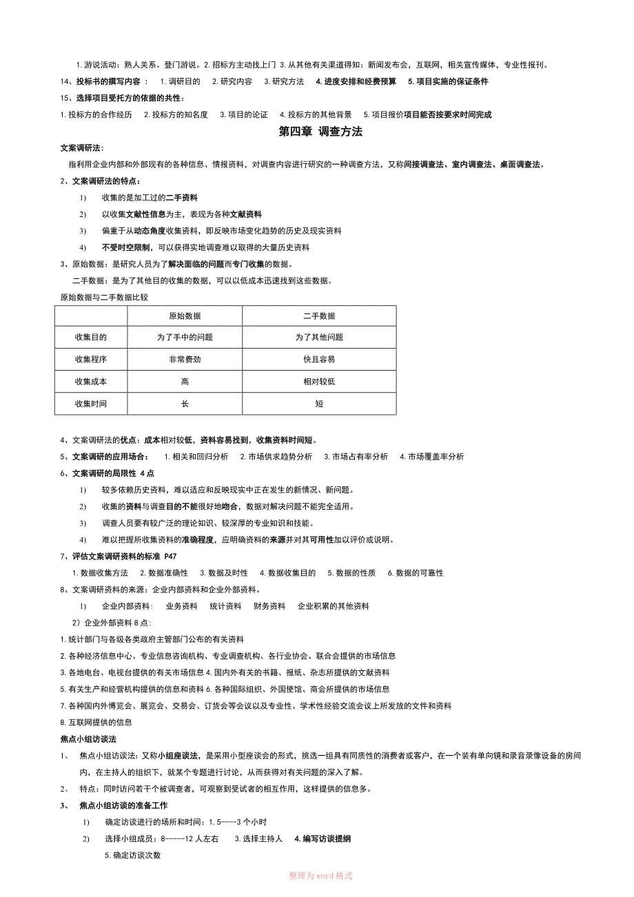 自考市场调查03348复习重点整理_第5页