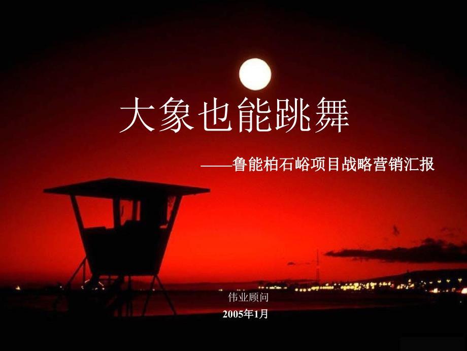 大象也能跳舞——伟业顾问鲁能济南柏石峪项目战略营销汇报2005-115页