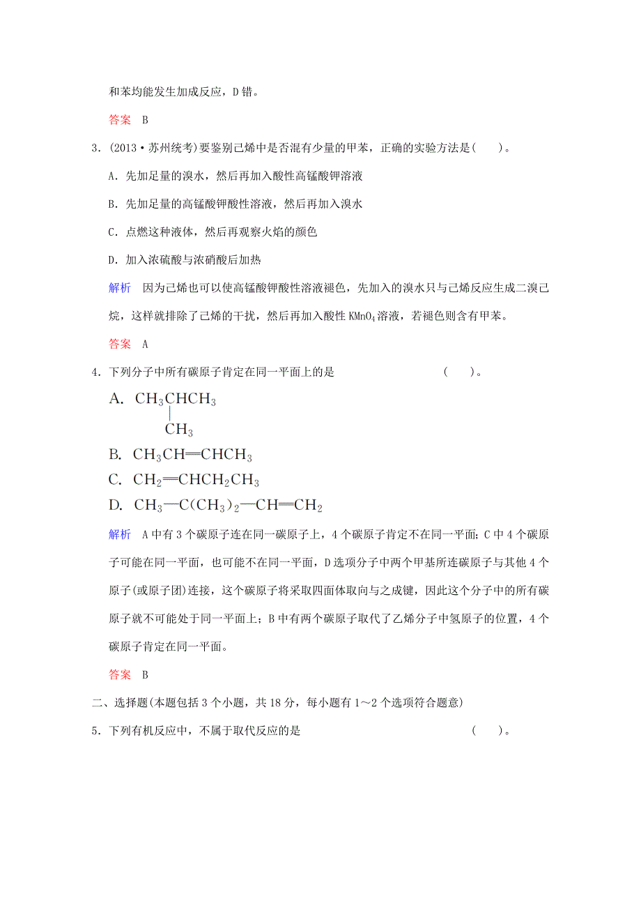 （江苏专用）高考化学一轮复习精练 第八章专题八 第二单元 常见烃的性质_第2页