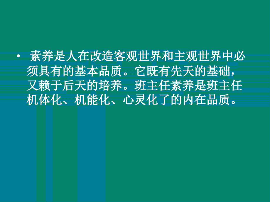 班主任的素养及任职要求.ppt_第2页