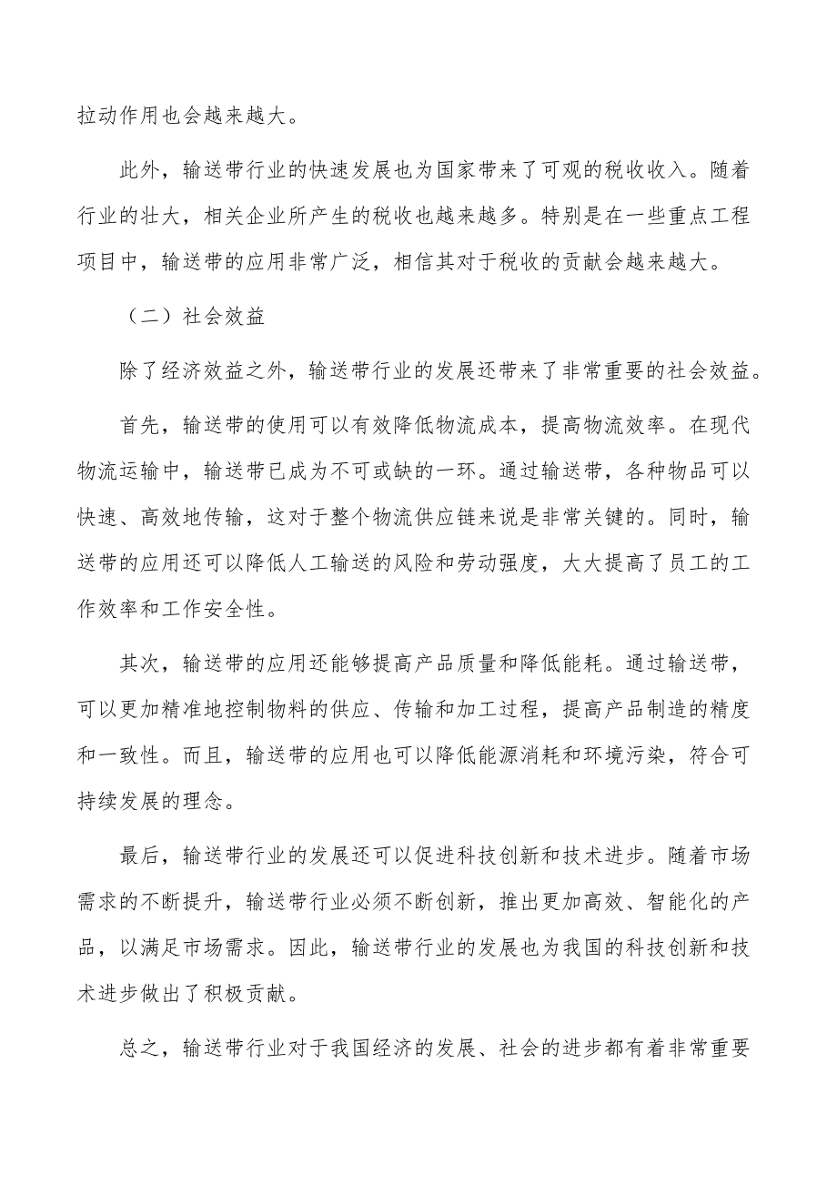 输送带智能制造基地项目经济效益和社会效益_第4页