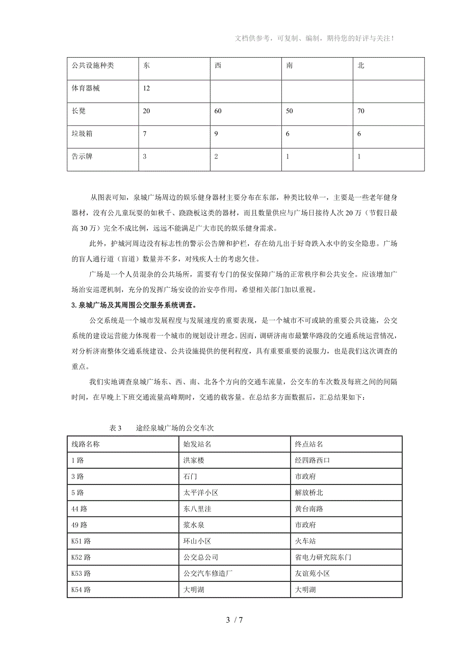 济南泉城广场的公共设施建设调查_第3页