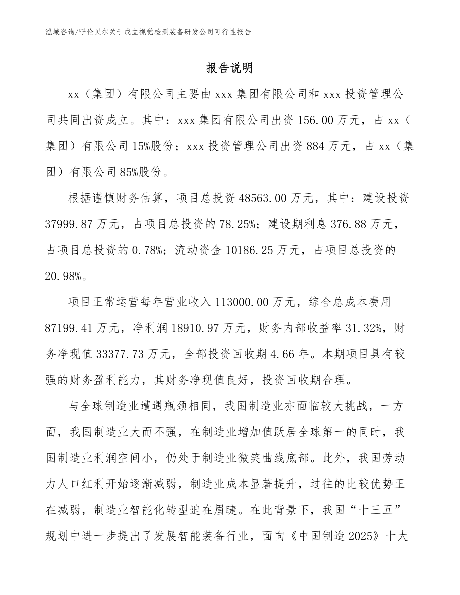 呼伦贝尔关于成立视觉检测装备研发公司可行性报告_参考模板_第2页