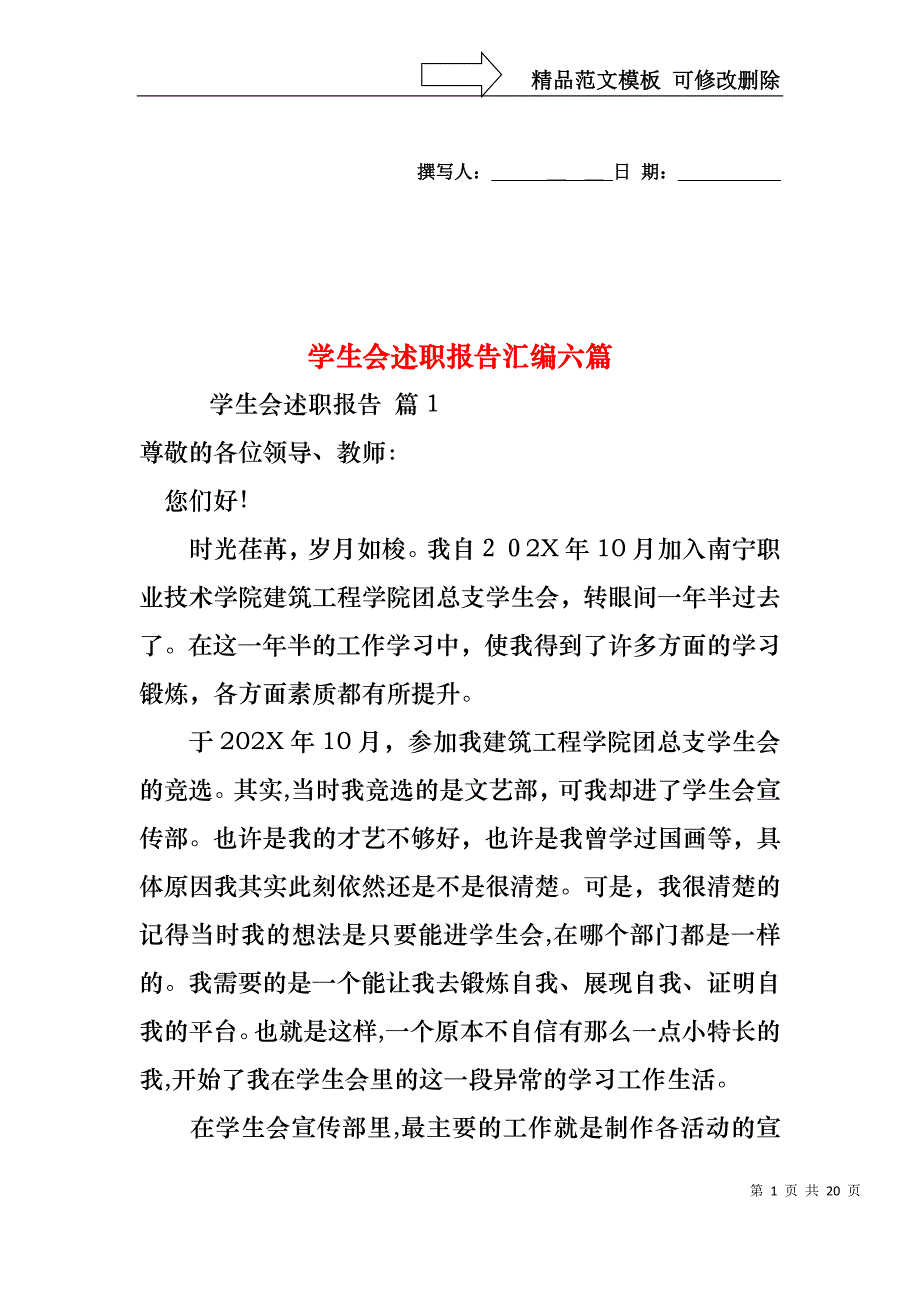 学生会述职报告汇编六篇_第1页