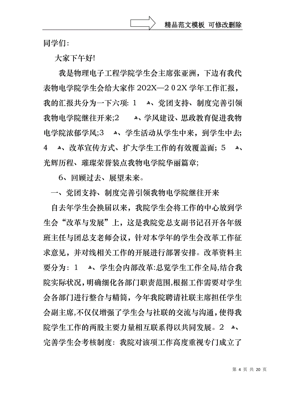 学生会述职报告汇编六篇_第4页