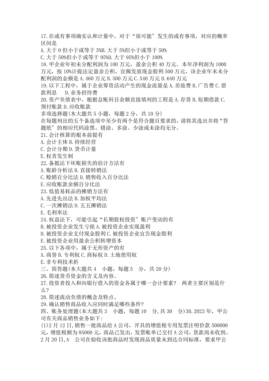 2023年10月自考企业会计学试题及答案_第2页