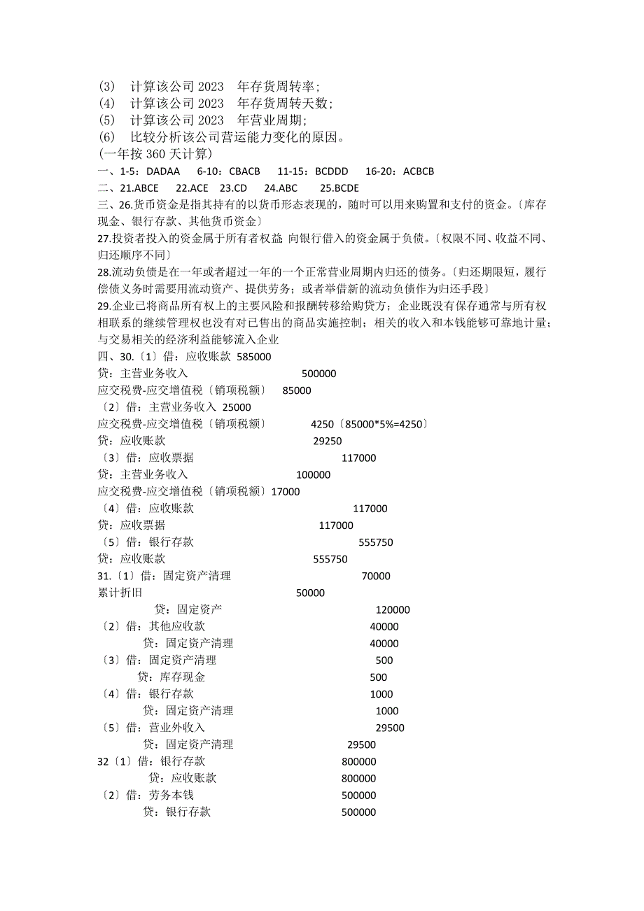 2023年10月自考企业会计学试题及答案_第4页