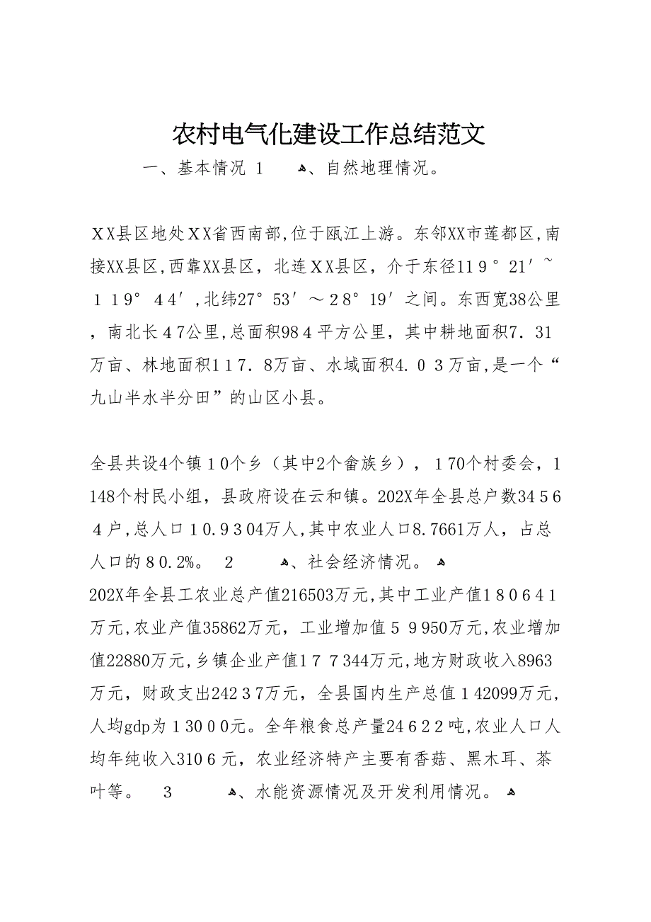 农村电气化建设工作总结范文_第1页