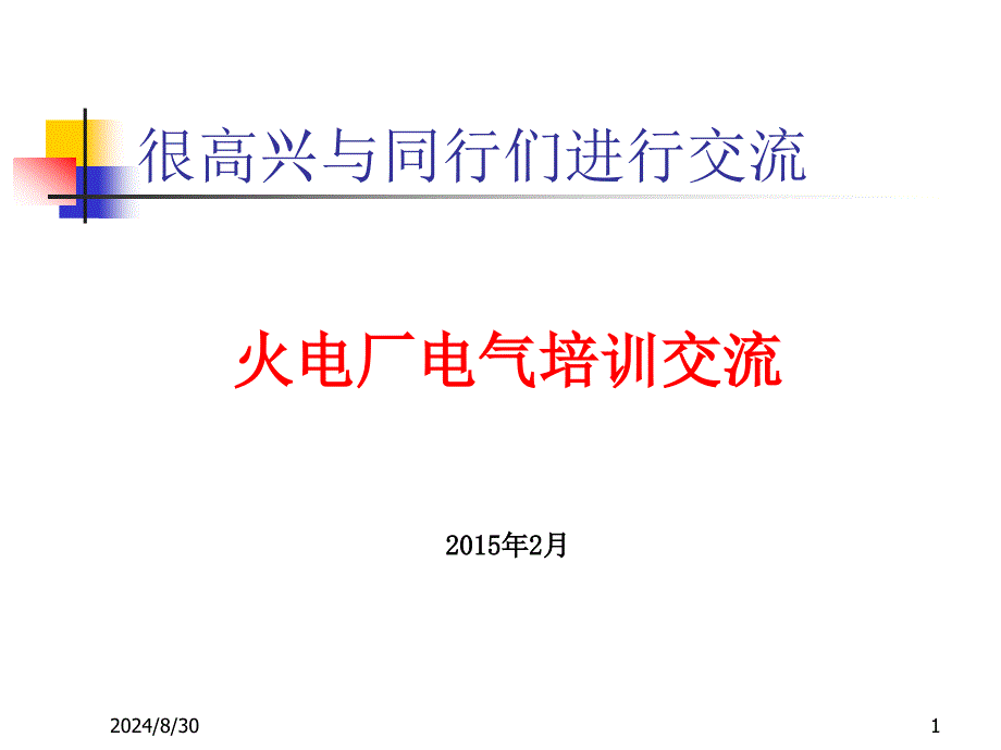 火电厂电气课件_第1页