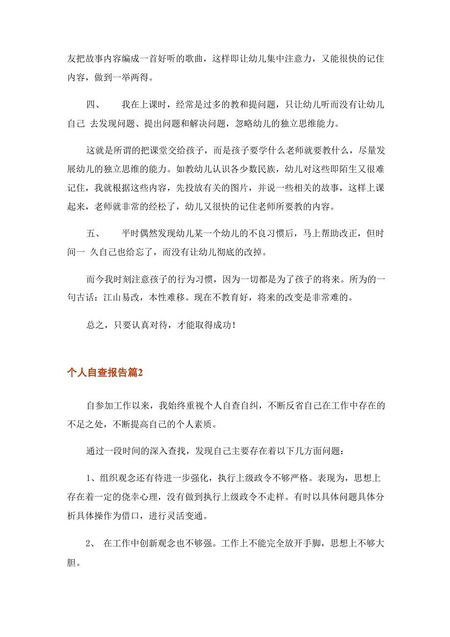 2023年有关个人自查报告范文集锦八篇_第2页