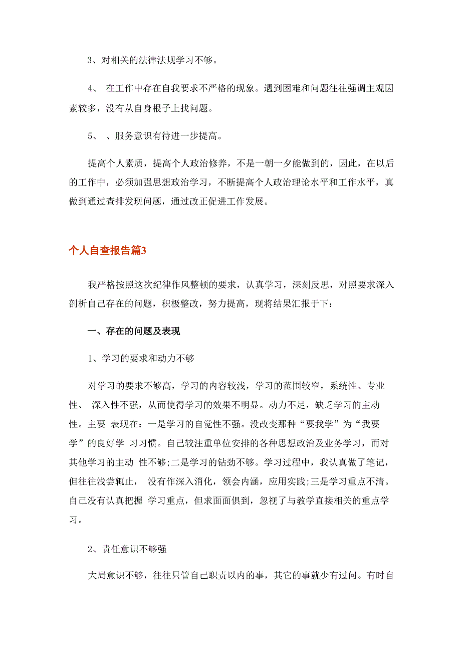 2023年有关个人自查报告范文集锦八篇_第3页