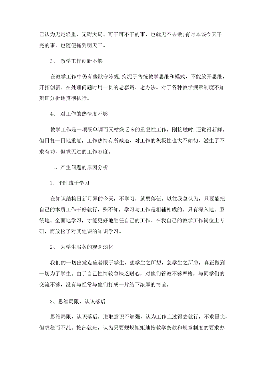 2023年有关个人自查报告范文集锦八篇_第4页