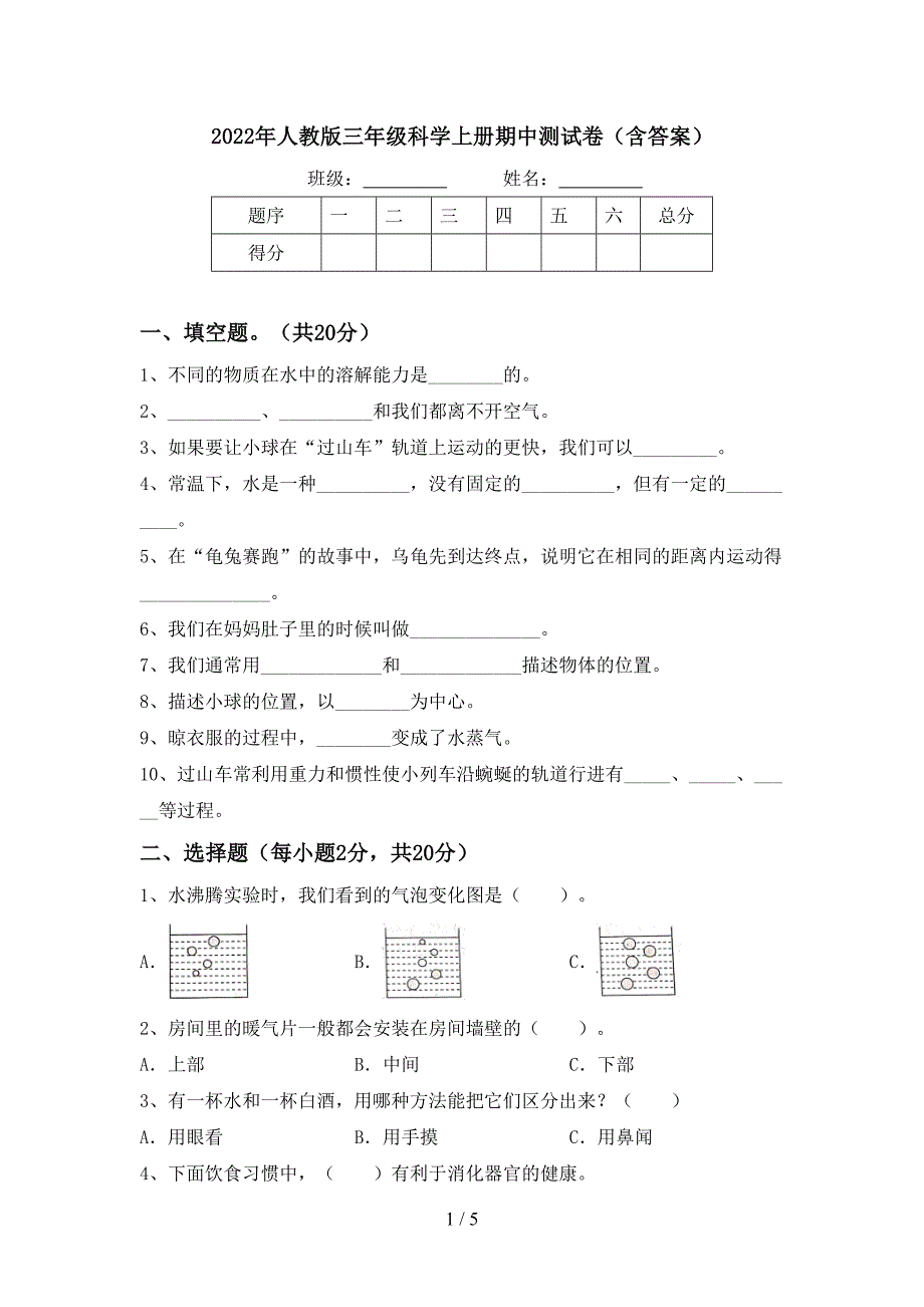 2022年人教版三年级科学上册期中测试卷(含答案).doc_第1页