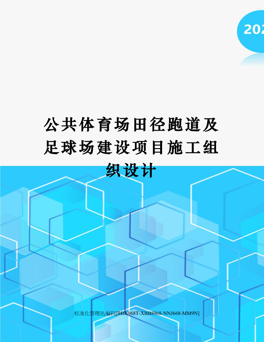 公共体育场田径跑道及足球场建设项目施工组织设计审核稿_第1页