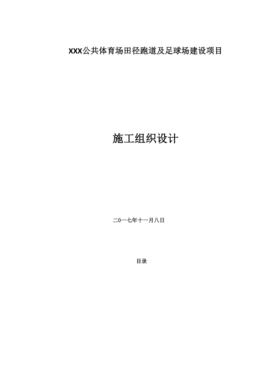 公共体育场田径跑道及足球场建设项目施工组织设计审核稿_第2页